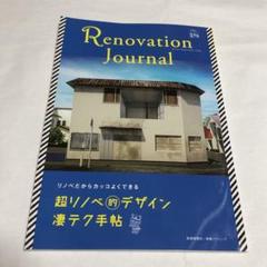 リノベーション・ジャーナル vol.18 超リノベ的デザイン凄テク手帖