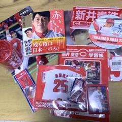 広島東洋カープ 新井貴浩 応援グッズ 大量セット