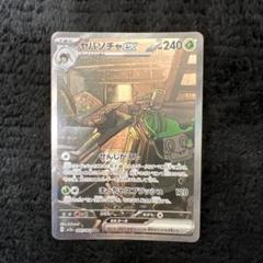 ヤバソチャ　SAR PSA10 ポケカ】ヤバソチャex SARの買取価格と最新相場と値段推移