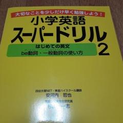小学英語スーパードリル 2 はじめての英文 be動詞・一般動詞の使い方