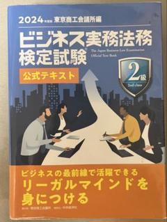 ビジネス実務法務検定試験 公式テキスト 2級