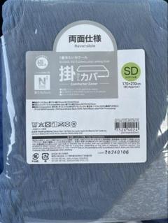 ニトリ 掛布団カバーNクール 極冷セミダブル　ＳＤ