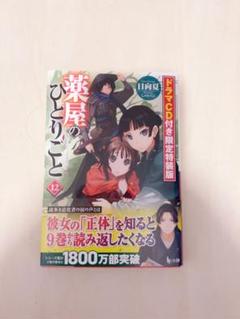 薬屋のひとりごと 9-14巻 初版セット ドラマCD付き限定版 店舗特典付き 薬屋のひとりごと 9-14巻 初版セット ドラマCD付き限定版 店舗