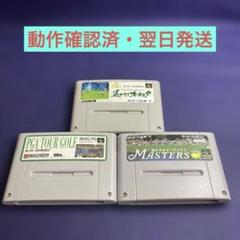【動作確認済・翌日発送】スーパーファミコン ゴルフゲーム 3本セット