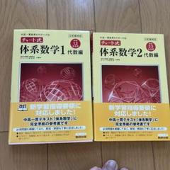 チャート式体系数学1 、チャート式体系数学2