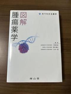 生物系薬学・化学系薬学 専門書セット 生物系薬学 Ⅰ（スタンダード薬学シリーズⅡ-4） - 株式会社東京