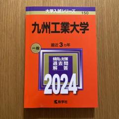 九州工業大学の歴史を学びたい方にオススメの２冊まとめ売り 2025年最新】九州工業大学2022の人気アイテム - メルカリ