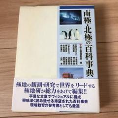 南極・北極の百貨事典