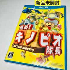 進め!キノピオ隊長　新品未開封