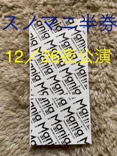 2025年最新】半券 snowmanの人気アイテム - メルカリ
