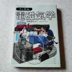マンガde電磁気学