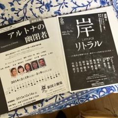 舞台チラシ　岡本健一　3種　アルトナの幽閉者 & 岸　リトラルのサムネイル