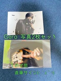 2025年最新】Gero ブロマイド サインの人気アイテム - メルカリ
