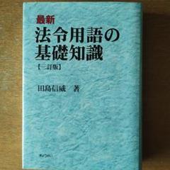 【中古】 最新法令用語の基礎知識 ３訂版/ぎょうせい/田島信威 最新 法令用語の基礎知識 | 田島 信威 |本 | 通販 | Amazon