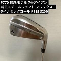P770 2024年モデル 7番アイアン 純正スチールシャフト フレックスS