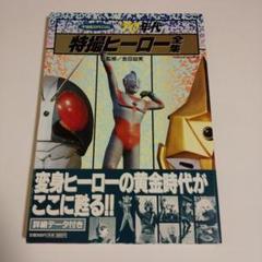 宇宙船別冊「超人ヒーローアルバム２」（美品・１９８７年） 71～'73 超人ヒーローアルバム / 古本倶楽部株式会社 / 古本