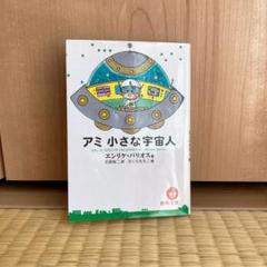 アミ小さな宇宙人　文庫 アミ小さな宇宙人 (徳間文庫) | エンリケ・バリオス, さくら