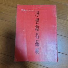 浮世絵名品展 HIRAKI COLLECTION 1964