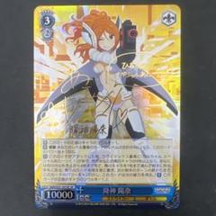ヴァイスシュバルツ　降神 陽奈　SP　サイン ヴァイスシュバルツ 降神 陽奈 SP サイン - メルカリ