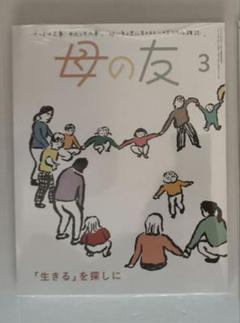 即購入◯母の友2025年3月最終号