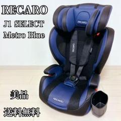 【美品】RECARO J1 セレクト レカロ ジュニアシート メトロブルー