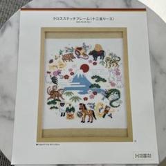 2025年最新】ホビーラホビーレ クロスステッチ 十二支の人気