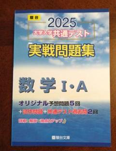 駿台 2025大学入学共通テスト 実戦問題集 数学 Ⅰ・A - メルカリ