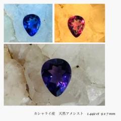 きなこさま専用　宝石ルース 『カシャライ産！』天然カラーチェンジアメジスト ソ付 宝石ルース ♡特大30カラット【カシャライ産】天然カラー