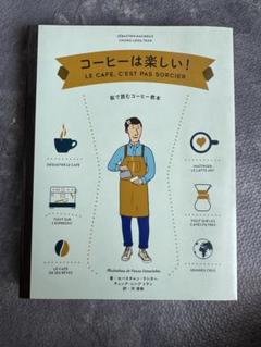 [書籍]コーヒーは楽しい！