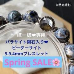 パラサイト隕石入り♡9-9.4mmピーターサイトブレスレット パラサイト隕石入り♡9-9.4mmピーターサイトブレスレット