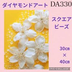 DA330★ダイヤモンドアートキット★スクエアビーズ