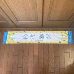 金村美玖 タオル 12枚セット 2025年最新】金村美玖 タオルの人気アイテム - メルカリ