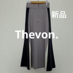 Thevon.ゼヴォン　ハイウエスト配色フレアスカート　グレー　フリーサイズ新品