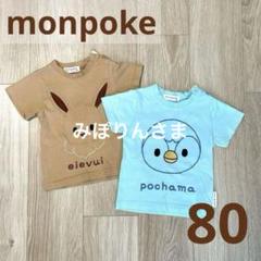 モンポケ Tシャツ 半袖 80cm 春夏 定価3,960円 イーブイ ポッチャマ