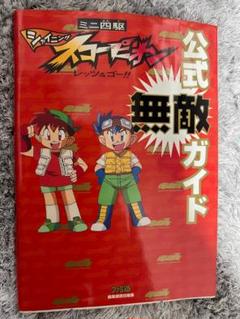 攻略本　ミニ四駆　シャイニングスコーピオン