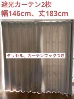 遮光カーテン　ベージュ　140 180 タッセル　2枚