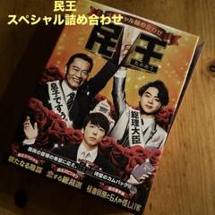 2025年最新】blu-ray 民王の人気アイテム - メルカリ