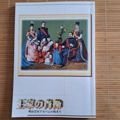 皇室アルバム 　皇室関係書籍　まとめ売りセット おまけ付 楽天市場】【中古】皇室アルバム 特別号 12 華麗なる皇室 天皇