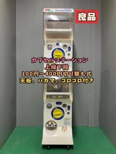2025年最新】カプセルステーション 本体の人気アイテム - メルカリ
