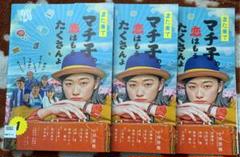 また来てマチ子の,恋はもうたくさんよ 全巻セット