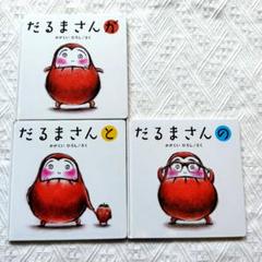 だるまさんが　だるまさんの　だるまさんと　絵本セット
