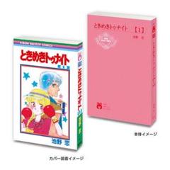 1／7迄ときめきトゥナイト（全巻）➕星のゆくえ➕ときめきミッドナイト（1〜8巻） 1／7迄ときめきトゥナイト（全巻）➕星のゆくえ➕ときめき