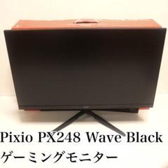 Pixio PX248 Wave Black ゲーミングモニター - メルカリ