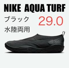 NIKE AQUA TURF ナイキ アクア ターフ ブラック 29cm