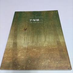 巨匠 手塚雄二　日本画展　天地風雷 図録 巨匠 手塚雄二 日本画展 天地風雷 図録