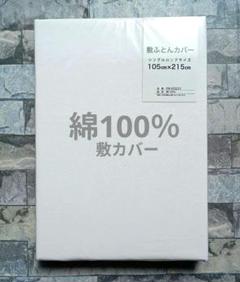【新品】敷ふとんカバー 綿100％ シングルロング／白無地