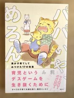 パパいや、めろん 男が子育てしてみつけた17の知恵