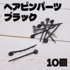 ヘアピンパーツ ブラック 10本 台座付き 黒 パーツ ハンドメイド