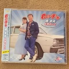 ⑱君の手を☆《夢のデュエット!》橋幸夫 & 林よしこ★新品未開封CD