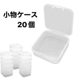小物収納ケース ミニケース 小分け収納 詰替え アクセサリー パーツ20個セット